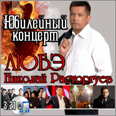 Любэ и Николай Расторгуев - Юбилейный концерт (DVB)