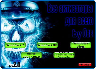 Activator / Активаторы Windows Vista/Windows XP/Seven/Server 2008