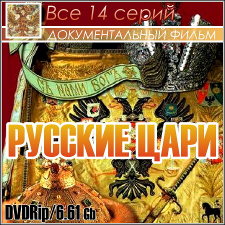 Русские цари - Все 14 серий (DVDRip)