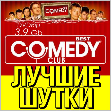 Comedy Club - Лучшие шутки (DVDRip)