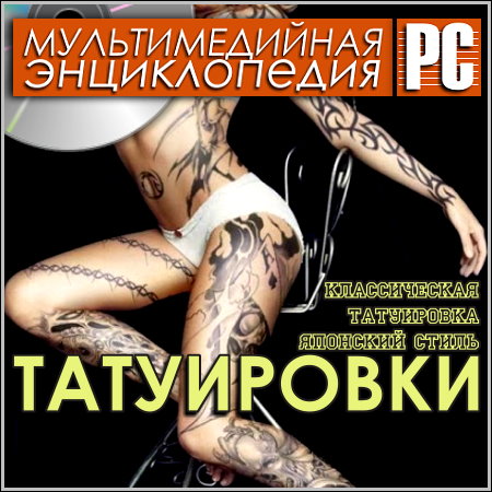 Татуировки - Мультимедийная энциклопедия (PC/Rus)