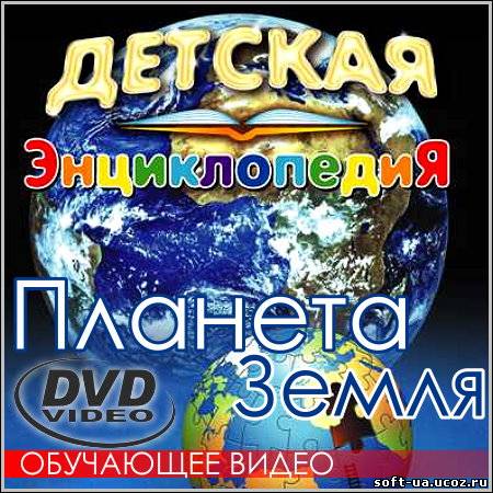 Детская энциклопедия - Планета Земля (DVD-5)