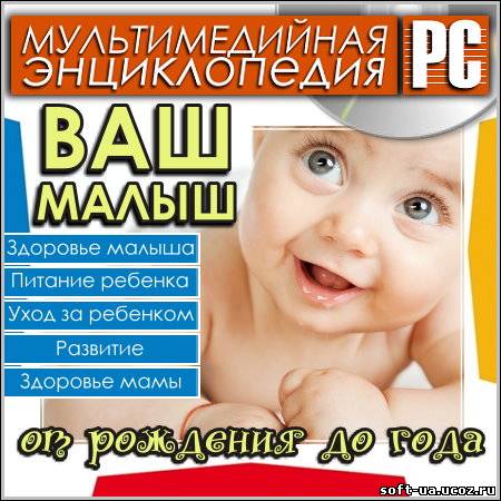 Ваш малыш. От рождения до года - Мультимедийная энциклопедия (PC/Rus)