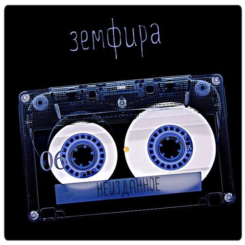 Земфира - Неизданное (кассета) (2013)