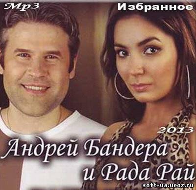 Рада Рай и Андрей Бандера - Избранное (2013)