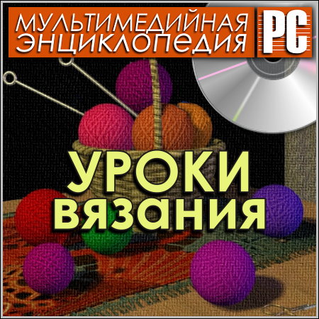 Уроки вязания - Мультимедийная энциклопедия (PC/Rus)