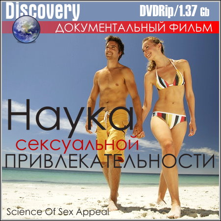 Наука сексуальной привлекательности (DVDRip)