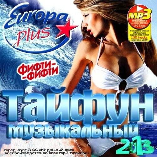Музыкальный Тайфун Europa Plus (2013)