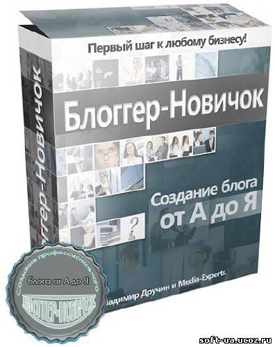 Блоггер-Новичок. Создание профессионального блога от А до Я. Обучающий видеокурс (2012)