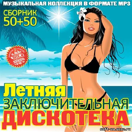 Летняя Заключительная Дискотека 50+50 (2013)