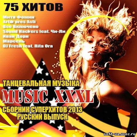 Танцевальная Музыка - Music XXXL Русский выпуск (2013)