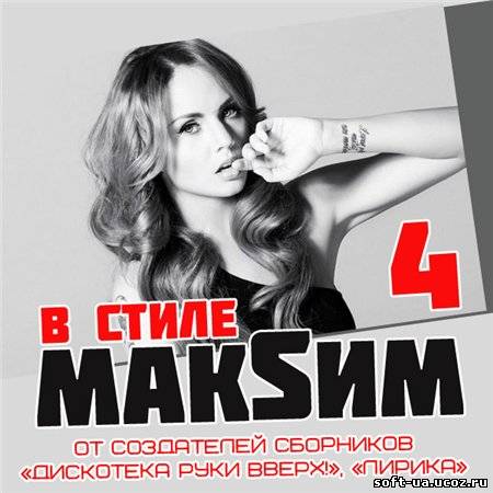 В Стиле Макsим - 4 (2013)