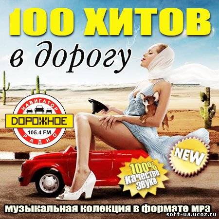 100 Хитов В Дорогу (2013)