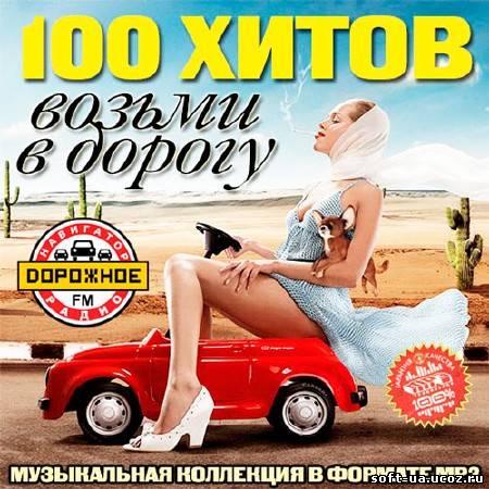 100 Хитов Возьми В Дорогу (2013)