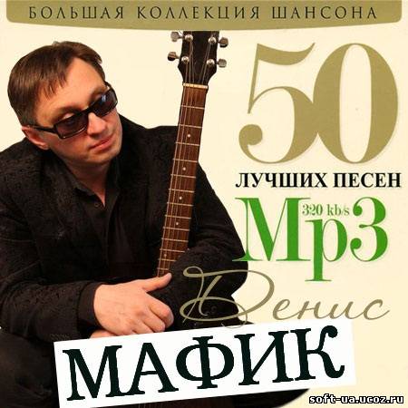 Мафик - 50 лучших песен (2013)