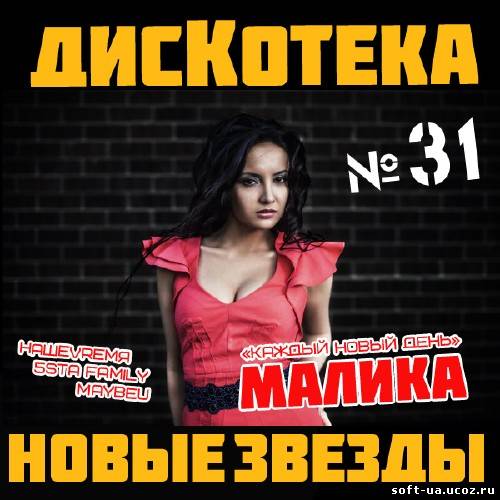 Дискотека Новые Звезды - 31 (2013)