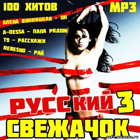 Русский Свежачок 3 (2013)