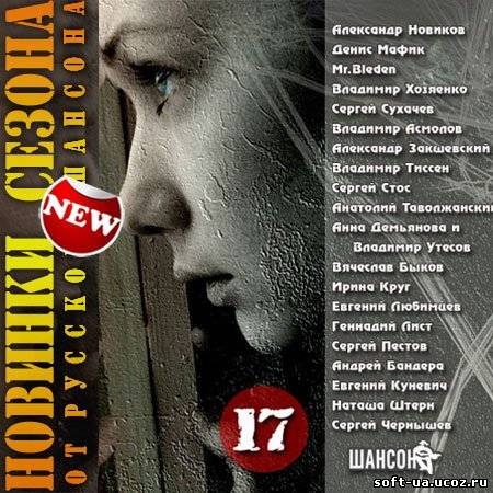 Новинки Сезона от Русского Шансона Vol.17 (2013)