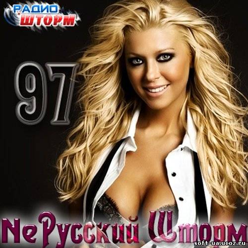 Ne Русский Шторм - 97 (2013)