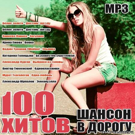 100 Хитов - Шансон В Дорогу (2013)