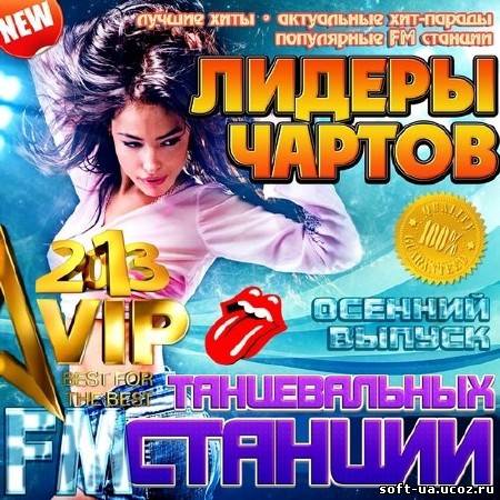 Лидеры чартов танцевальных FM станций осенний (2013)