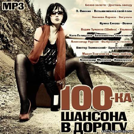 100-ка Шансона В Дорогу (2013)