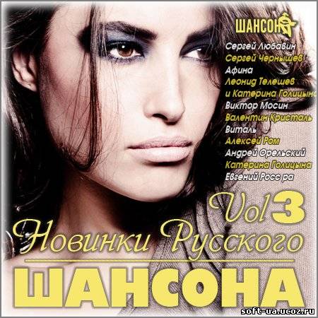 Новинки Русского Шансона Vol.3 (2013)