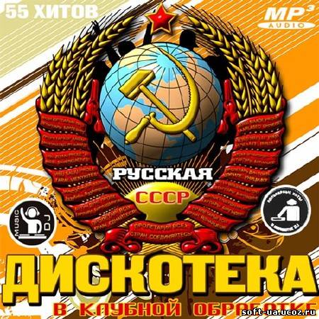 Русская Дискотека СССР В Клубной Обработке (2013)