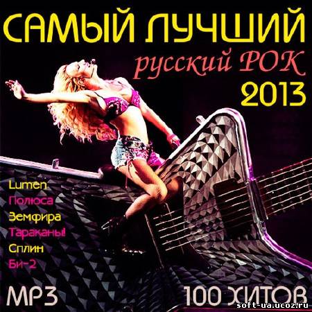 Самый Лучший Русский Рок (2013)