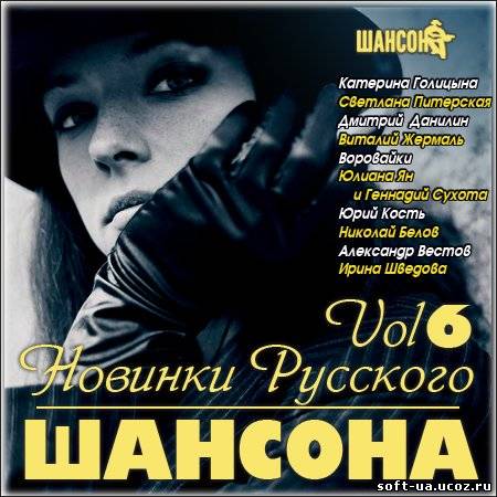 Новинки Русского Шансона Vol 6 (2013)