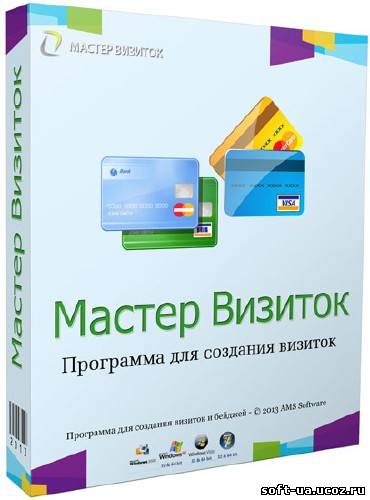 Мастер Визиток 7.0 RePack (2013|RUS)