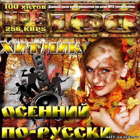 Хитмикс осенний по-русски (2013)