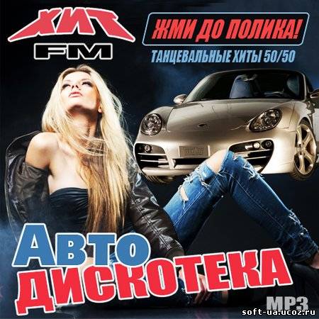 Авто Дискотека – Жми До Полика! 50/50  (2013)
