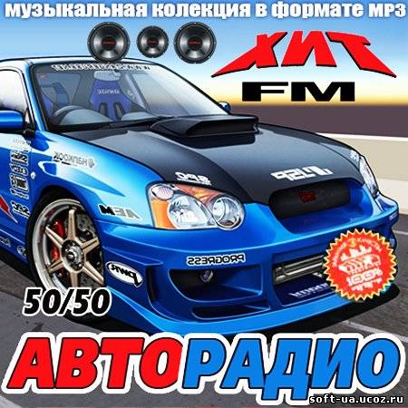 Авто Радио 50/50 (2013)