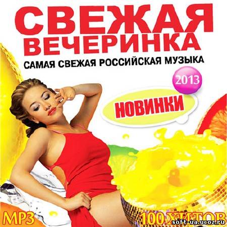 Свежая Вечеринка Русский (2013)
