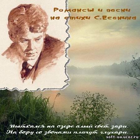 Романсы и песни на стихи С. Есенина 3 CD (2013/MP3/FLAC)