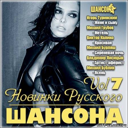Новинки Русского Шансона Vol 7 (2013)