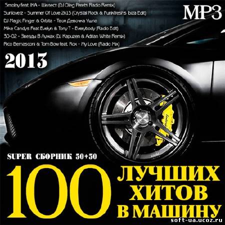100 Лучших Хитов В Машину 50+50 (2013)