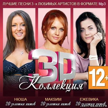 3D коллекция: Нюша , МакSим , Ежевика (2013)