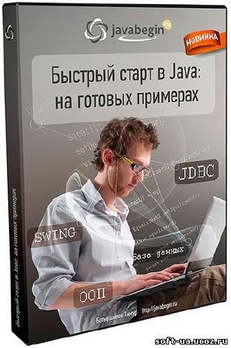 Быстрый старт в Java на готовых примерах. Обучающий видекурс + Бонусы (2012)