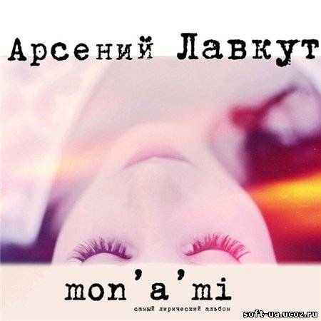 Арсений Лавкут - Mon'a'mi  (2013)
