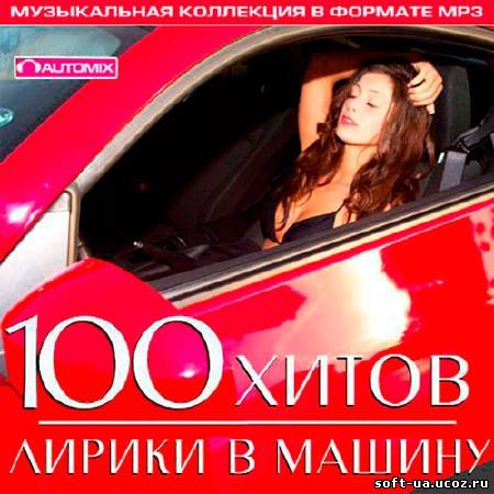 100 Хитов Лирики в Машину (2013)