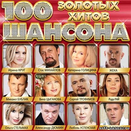 100 Золотых Хитов Шансона (2013)