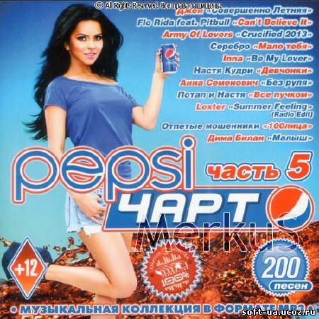 Pepsi Чарт Часть 5 (2013)