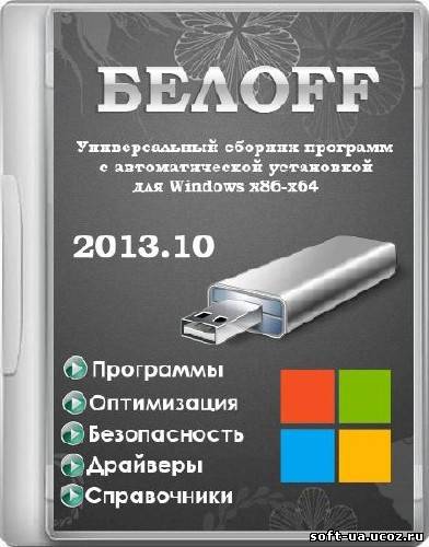 БЕЛOFF USB (WPI) 2013.10 (x86/x64/RUS)