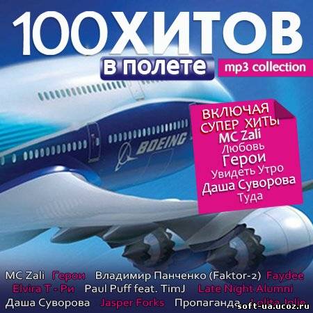 100 Хитов в Полете (2013)