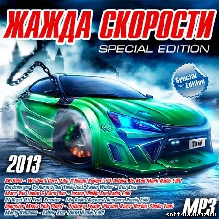 Жажда Скорости Special Edition (2013)