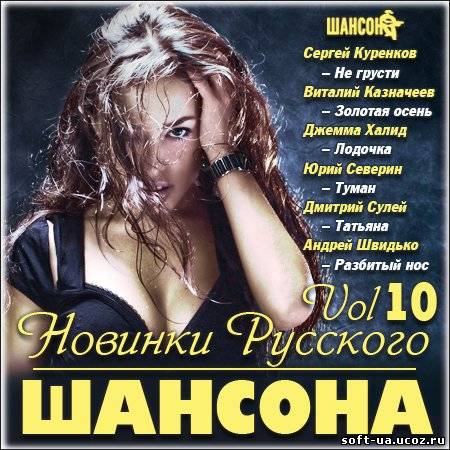 Новинки Русского Шансона Vol 10 (2013)