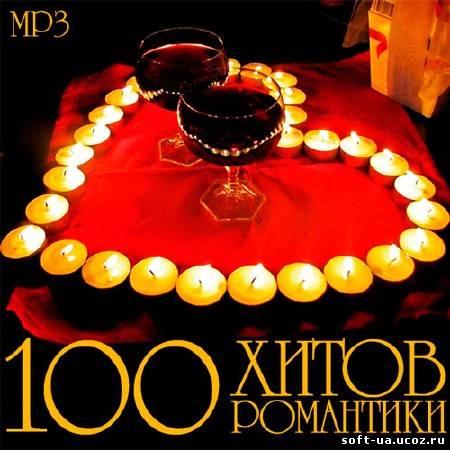 100 Хитов Романтики (2013)