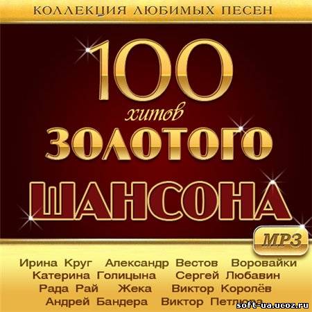 100 Хитов Золотого Шансона (2013)